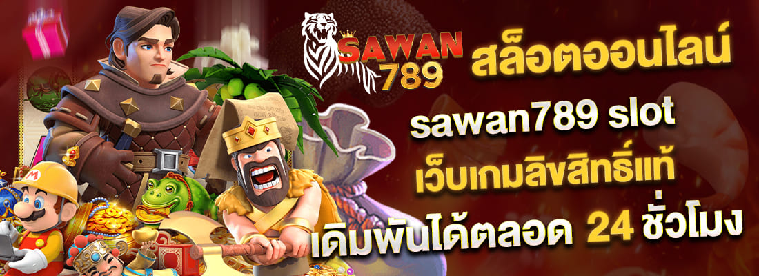 Sawan789 slot เว็บตรงยอดฮิต เล่นง่าย เบทต่ำ แตกดีทุกเกม ปก