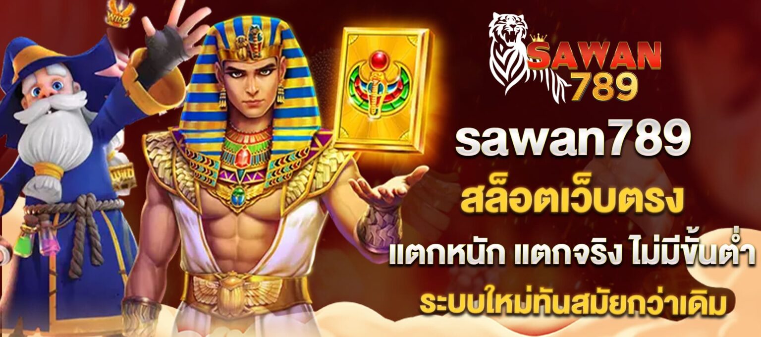 Sawan789 สล็อตเว็บใหญ่ ค่ายดัง ระบบเสถียร โบนัสแตกทุกชั่วโมง ปก