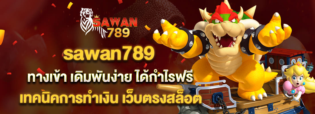 Sawan789 เข้าสู่ระบบ เว็บตรง คาสิโนอันดับ 1 ปลอดภัยสูงสุด ปก