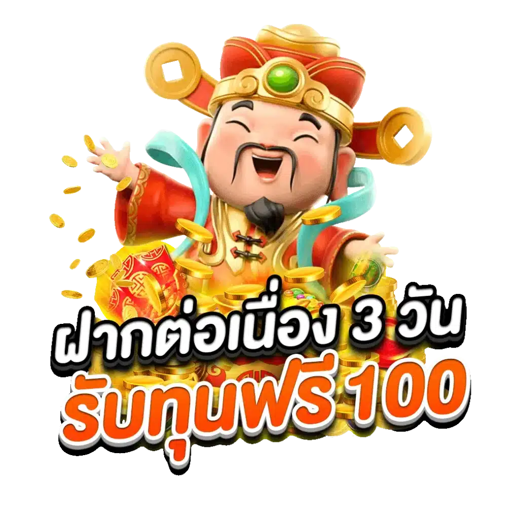 ฝากต่อเนื่อง