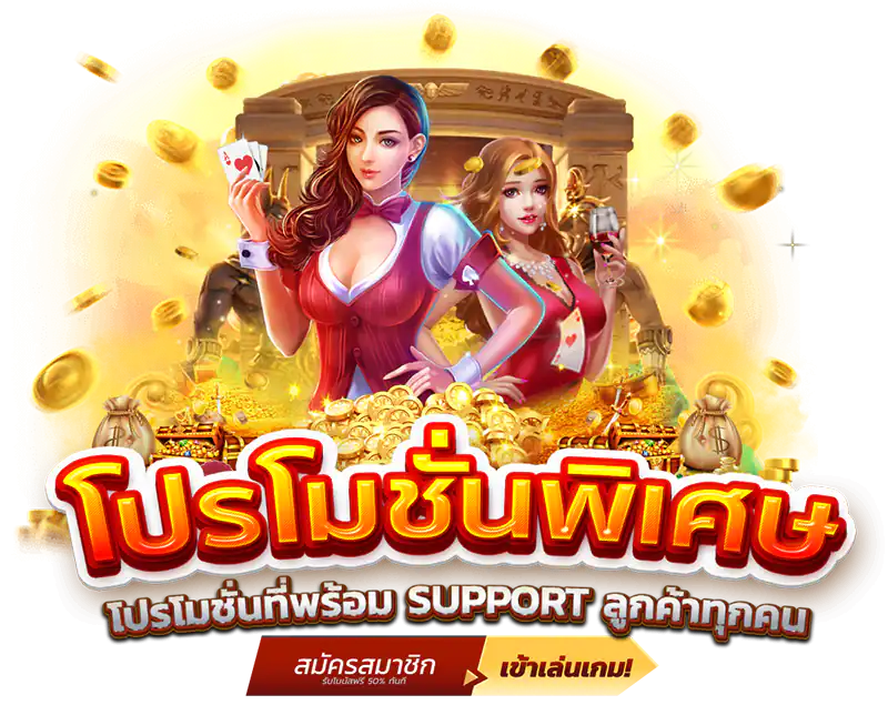 สมัครสล็อตโปรโมชั่นพิเศษสุดคุ้ม