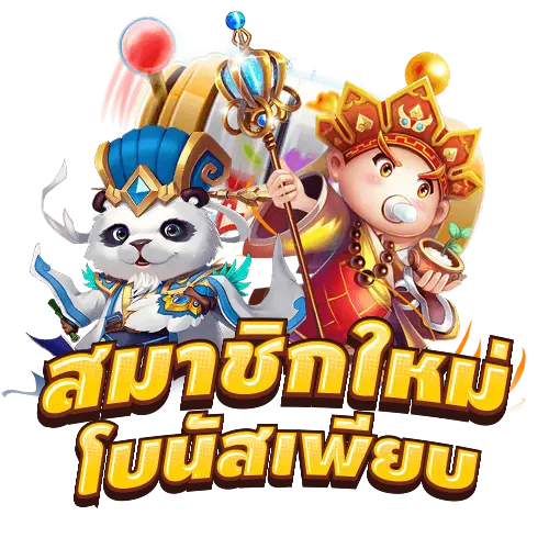 สมาชิกใหม่โบนัสเพียบ