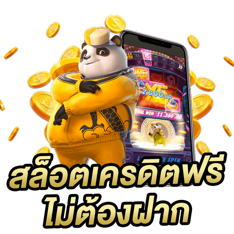 สล็อตเครดิตฟรีไม่ต้องฝาก